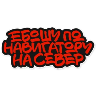 🚅 ЕБОШУ ПО НАВИГАТОРУ НА СЕВЕР whatsapp sticker