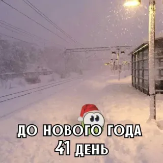 🎄 ДО НОВОГО ГОДА 41 ДЕНЬ nouvel an, compte à rebours, neige, hiver, noël, russe, vacances whatsapp sticker
