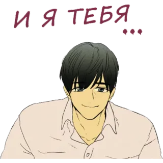 ❤ И Я ТЕБЯ ผู้ชาย, อนิเมะ, รัสเซีย, รัก, ข้อความ, สีหน้า, การ์ตูน telegram sticker