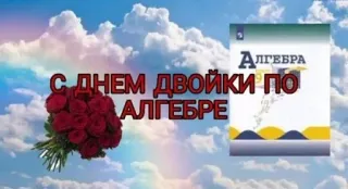 🥈 С ДНЕМ ДВОЙКИ ПО АЛГЕБРЕ flowers, algebra, text, celebration telegram sticker