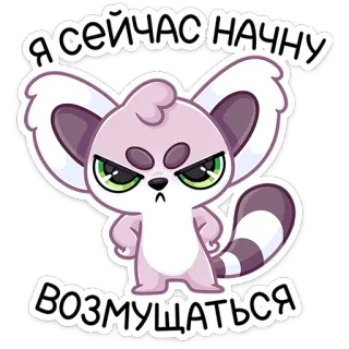 😡 Я СЕЙЧАС НАЧНУ ВОЗМУЩАТЬСЯ lemur, zwierzę, kreskówka, słodki, śmieszny, zły telegram sticker