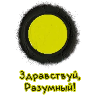 🌚 Здравствуйте, разумный! saudação, russo, texto, amarelo, círculo whatsapp sticker