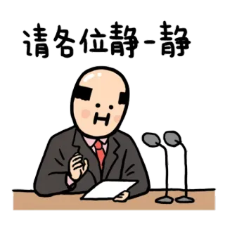 😶 请各位静一静 kreskówka, mówienie, mikrofon, polityk, przemówienie, uspokój się telegram sticker