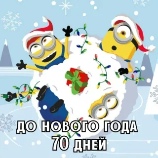 🎄 Minions ДО НОВОГО ГОДА 70 ДНЕЙ minions, noël, nouvel an, vacances, neige, hiver whatsapp sticker