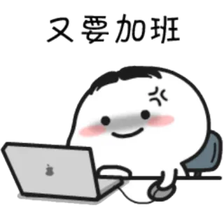 😡 又要加班 praca, nadgodziny, chiński, kreskówka, wyczerpany, późno telegram sticker