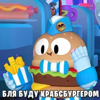 🍔 БЛЯ БУДУ КРАБСБУРГЕРОМ burger, food, fries, cartoon telegram sticker