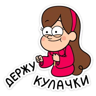 💪 Mabel Gravity Falls ДЕРЖУ КУЛАЧКИ мультфильм, анимированный, девочка, Мэйбл Пайнс, Гравити Фолз, милая telegram sticker