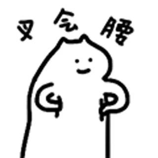😺 叉气腰 Cartoon, Figur, Ausdruck, Chinesisch, Text telegram sticker