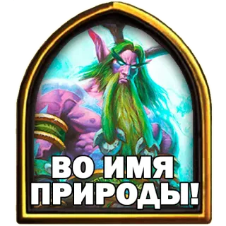 ⚔ ВО ИМЯ ПРИРОДЫ! alam, druid, jenggot, makhluk, sihir, pahlawan, pohon, kartun whatsapp sticker