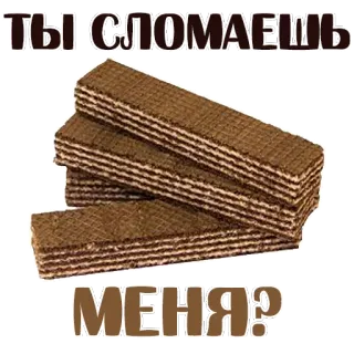 😍 ТЫ СЛОМАЕШЬ МЕНЯ? wafers, pilha, chocolate, comida, sobremesa, russo, pergunta telegram sticker