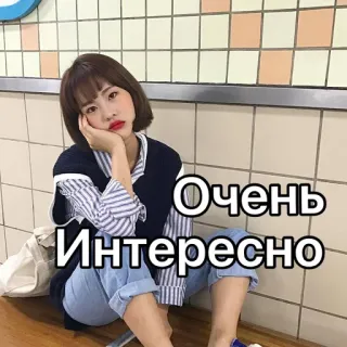 😶 Очень Интересно ruso, texto, mujer, sentada telegram sticker
