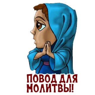 🙏 ПОВОД ДЛЯ МОЛИТВЫ! oración, religión, dibujos animados, chica, ruso, religioso telegram sticker