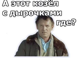 😃 А этот козёл с дырочками где? rusia, teks, stiker, pria, pertanyaan, humor whatsapp sticker