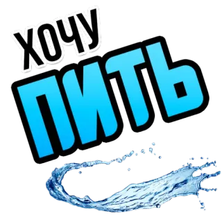 💧 ХОЧУ
ПИТЬ wasser, durstig, trinken, russisch whatsapp sticker