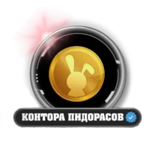 🐰 КОНТОРА ПИДОРАСОВ telegram sticker