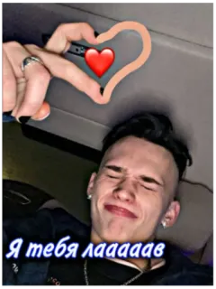 😍 Я тебя лааааав love, heart, russian, text, man, person telegram sticker
