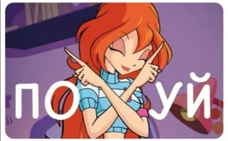🤩 Bloom Winx Club похуй Мультик, Фея, Оскорбительный, Русский, Отношение, Winx Club, Блум telegram sticker
