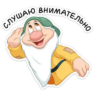 👂 СЛУШАЮ ВНИМАТЕЛЬНО zwerg, schneewittchen, cartoon, zuhören, aufmerksam telegram sticker