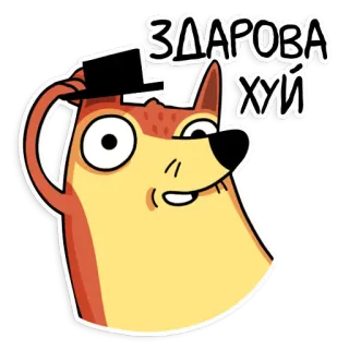 👋 ЗДАРОВА ХУЙ 卡通, 狗, 问候, 冒犯 telegram sticker