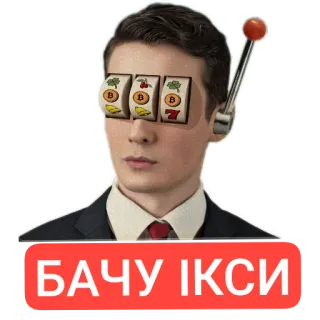 👔 БАЧУ ІКСИ telegram sticker