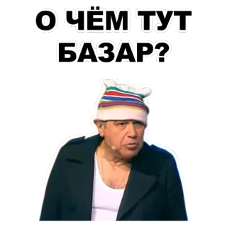😾 О ЧЁМ ТУТ БАЗАР? russo, texto, pergunta, expressão, gíria telegram sticker