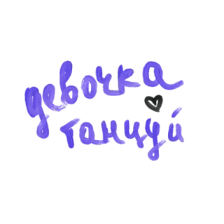 😌 девочка танцы fille, danse, russe, texte telegram sticker