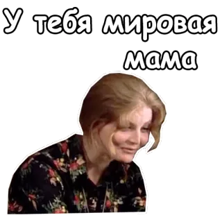 😉 У тебя мировая мама rosyjski, matka, mama, świat, pozytywny, rodzina telegram sticker