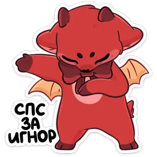 😈 СПС ЗА ИГНОР draak, cartoon, dab, schattig, vlinderdas, duivel telegram sticker