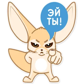 👈 эй ты! fennec, carino, cartone animato, animale, indicando, russo telegram sticker