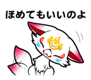 ☺️ ほめてもいいのよ raposa, anime, fofo, kawaii, japonês, adesivo whatsapp sticker