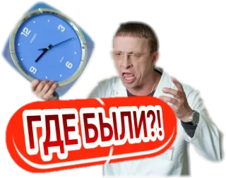 😤 ГДЕ БЫЛИ?! en colère, homme, russe, question, horloge, où telegram sticker