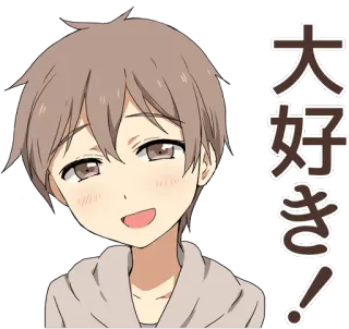 😊 大好き! 애니메이션, 소년, 귀여운, 행복한, 미소 whatsapp sticker