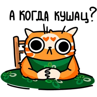 😒 А КОГДА КУШАЦ? 고양이, 귀여운, 질문, 배고픈, 동물, 스티커 telegram sticker