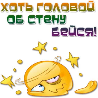😩 хоть головой об стену бейся! emoji, headache, frustration, russian, text, upset telegram sticker