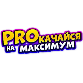 🥳 PROкачайся
на максимум รัสเซีย, ข้อความ, โปร, เพิ่มสูงสุด, เพิ่มพลัง telegram sticker