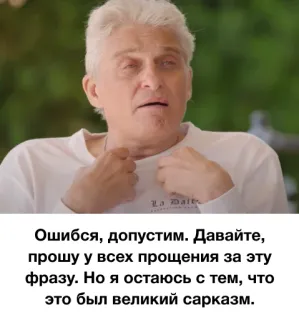 🙄 Ошибся, допустим. Давайте,
прошу у всех прощения за эту
фразу. Но я остаюсь с тем, что
это был великий сарказм. telegram sticker