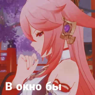 🌸 Yae Miko Genshin Impact В окно бы Аниме, Девушка, Розовые Волосы, Genshin Impact, Яэ Мико telegram sticker