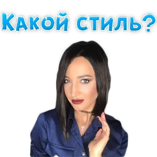 🔮 КАКОЙ СТИЛЬ? donna, stile, domanda telegram sticker