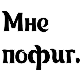 😶 Мне пофиг. 短语, 俄语, 文本, 无感 telegram sticker