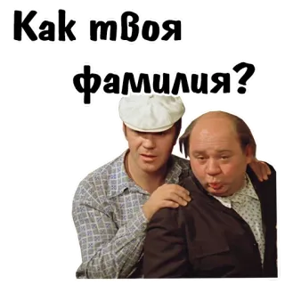 🥴 Как твоя фамилия? telegram sticker