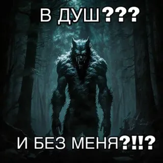 🔞 В ДУШ??? И БЕЗ МЕНЯ??!!? loup-garou, monstre, créature, forêt, douche, fantaisie, horreur telegram sticker