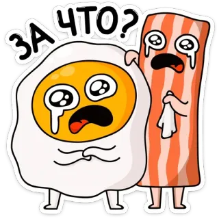 😳 ЗА ЧТО? telur, bacon, menangis, makanan, sedih, sarapan telegram sticker