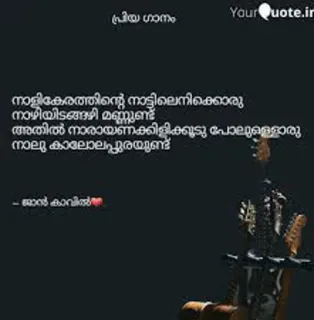 💌 പ്രിയ ഗാനം
നാട്ടിലെനിക്കൊരു
നാളികേരത്തിന്റെ
നാഴിയിടങ്ങഴി മണ്ണുണ്ട്
അതിൽ നാരായണക്കിളിക്കൂടു പോലുള്ളൊരു
നാലു കാലോലപ്പുരയുണ്ട്
- ജാൻ കാവിൽ telegram sticker