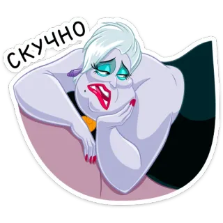 😈 Ursula The Little Mermaid СКУЧНО ursula, a pequena sereia, disney, vilã, entediada, bruxa do mar, desenho animado telegram sticker