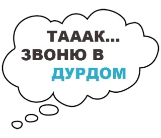 🏥 ТАААК... ЗВОНЮ В ДУРДОМ 俄语文本, 想法泡泡, 寻求庇护, 精神病院 whatsapp sticker