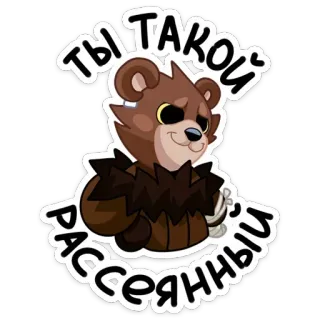 😒 ты такой рассеянный Bär, Cartoon, Tier, Niedlich, Russisch, Text, Sticker telegram sticker