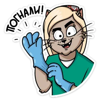 😈 ПОГНАЛИ! cat, cartoon, character, gloves, medical, russian telegram sticker