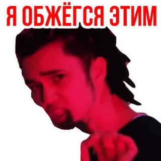 🔥 Я ОБЖЁГСЯ ЭТИМ uomo, russo, indicando, espressione, faccia telegram sticker