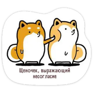 😡 Щеночек, выражающий несогласие pies, szczeniak, niezgoda, kreskówka, zwierzę, shiba inu whatsapp sticker