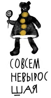 👶 СОВСЕМ НЕВЫРОСШАЯ illustration, doll, text, Russian, art whatsapp sticker
